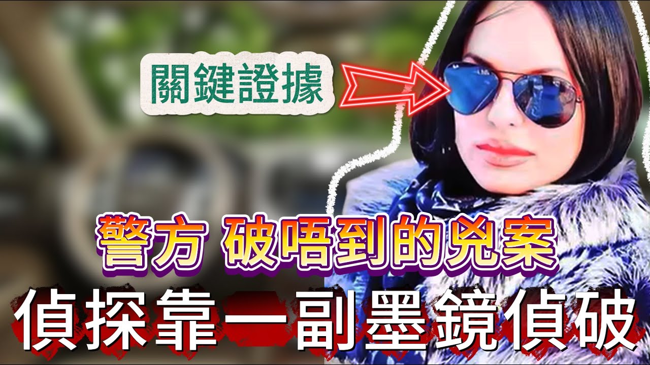 【真實案件】| 狡猾的兇手，令警方無何奈何！偵探靠一副墨鏡穩到關鍵證據，助警方偵破案件！#犯罪#案件 #案件解說 #真實故事 #criminal #刑事案件