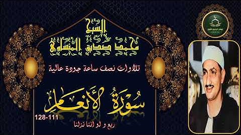 تلاوات نصف ساعة جودة عالية      الانعام 111_128 محمد صديق المنشاوي
