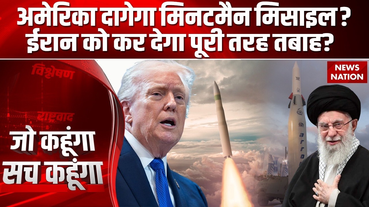 Israel Attack on Iran: ईरान पर US दागेगा Minuteman Missile |Tehran को कर देगा तबाह | Trump |Khamenei