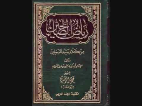 الكتب المسموعة كتاب رياض الصالحين للنووي 