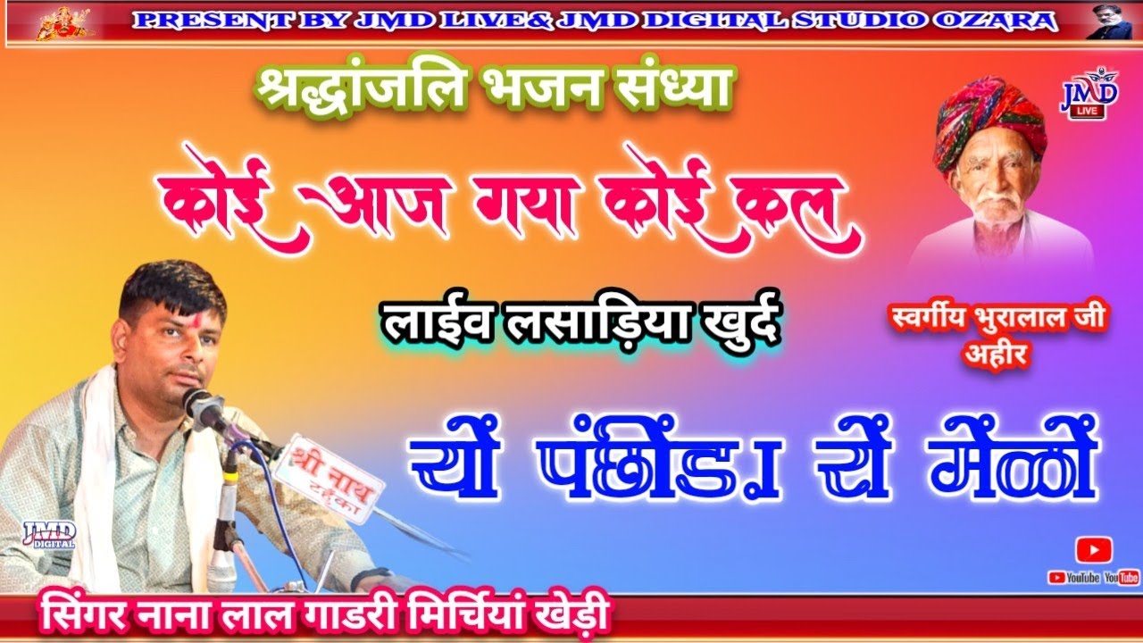 लाईव लसाड़िया खुर्द!! कोई आज गया कोई काल !! यों पंछींड़ा रों मेंळों !! सिंगर नाना लाल गाडरी 