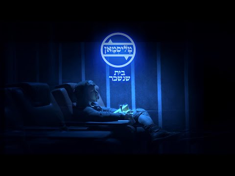 טליסמאן בית שנשבר 