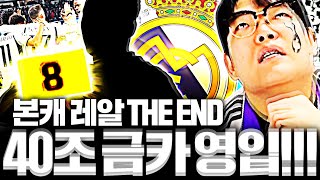 본캐 꿈에 그리던 순백마드리드 THE END 40조 금카 샀습니다!