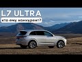 Новый Lixiang L7 ultra. Кто ему конкурент? #авто #тестдрайв #suv