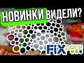 ФИКС ПРАЙС 💛ПРОДОЛЖАЕТ ПРИВОЗИТЬ НОВИНКИ▶️ ЧТО МОЖНО КУПИТЬ