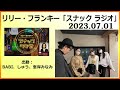 リリー・フランキー「スナック ラジオ」2023.07.01 アルバイト女子店員：BABI、しゅう、ゆきよ