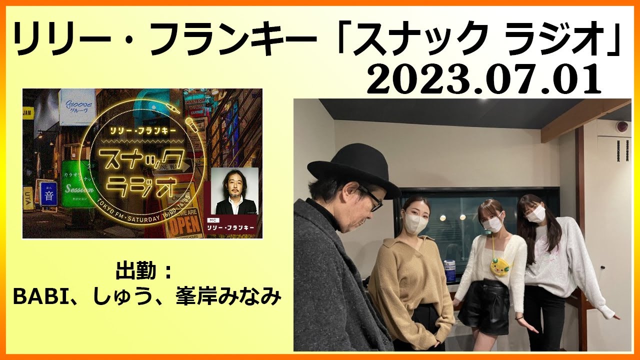 リリー・フランキー「スナック ラジオ」2023.07.01 アルバイト女子店員：BABI、しゅう、ゆきよ