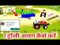 trolley alag kaise karen 🤪 Indian Vehicles Simulator 3d Indian Vehicles Simulator Game