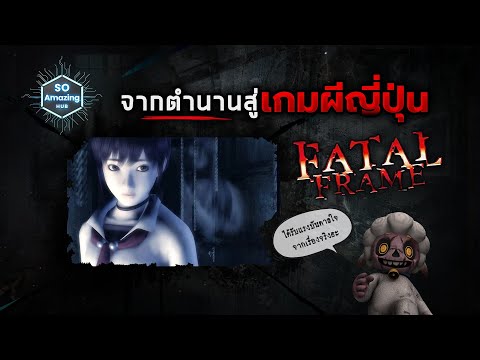 จากตำนานความหลอนญี่ปุ่นสู่ Fatal Frame | เล่าเรื่องผ่านเกม EP.1