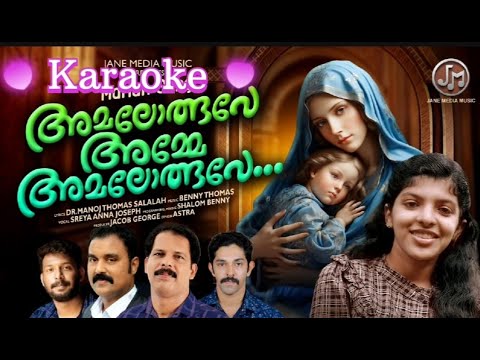 Amalolbhave Amme Amalolbhave   Sreya Anna Joseph   Benny Thomas  Jacob George