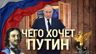 Мир, который хочет построить Путин | ИТОГИ