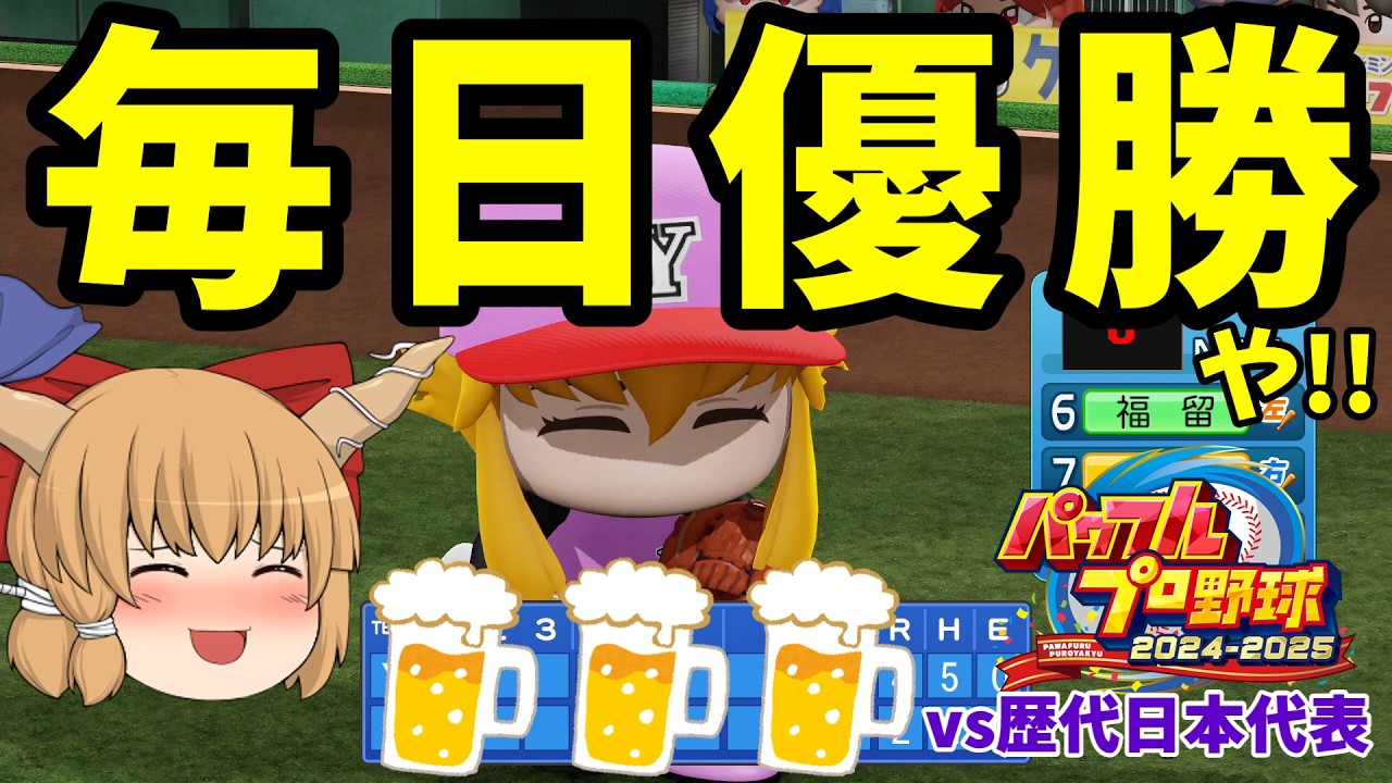 【パワプロ2025】酔っぱらい萃香が大暴れ!?ハチャメチャ野球対戦【ゆっくり実況】