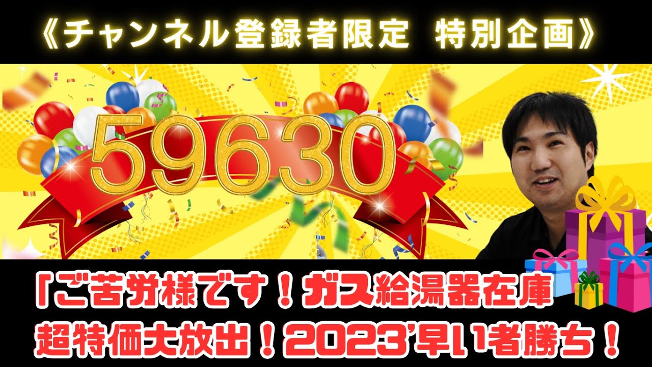 チャンネル登録者限定 特別企画》「ご苦労様です！ガス給湯器在庫超 