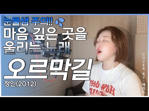 축가로 유명한 곡 오르막길-정인(cover by Aries)에리즈