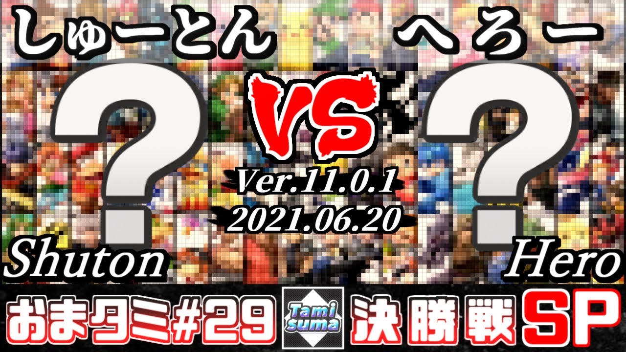 おまかせタミスマSP29 決勝戦 しゅーとん(おまかせ) VS へろー(おまかせ) - スマブラSP