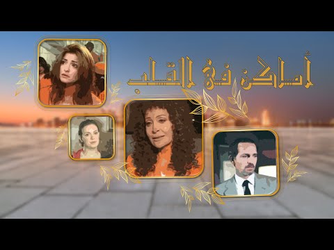 مسلسل اماكن فى القلب الحلقة 21