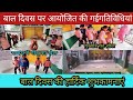 बाल दिवस पर आयोजित की गई गतिविधियां l Children's Day Activity l Games For kids l Fun Game l Act l