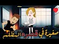 صغيرة في قصره المظلم اجمل قصة رومانسية نجمة القصص الكاملة 