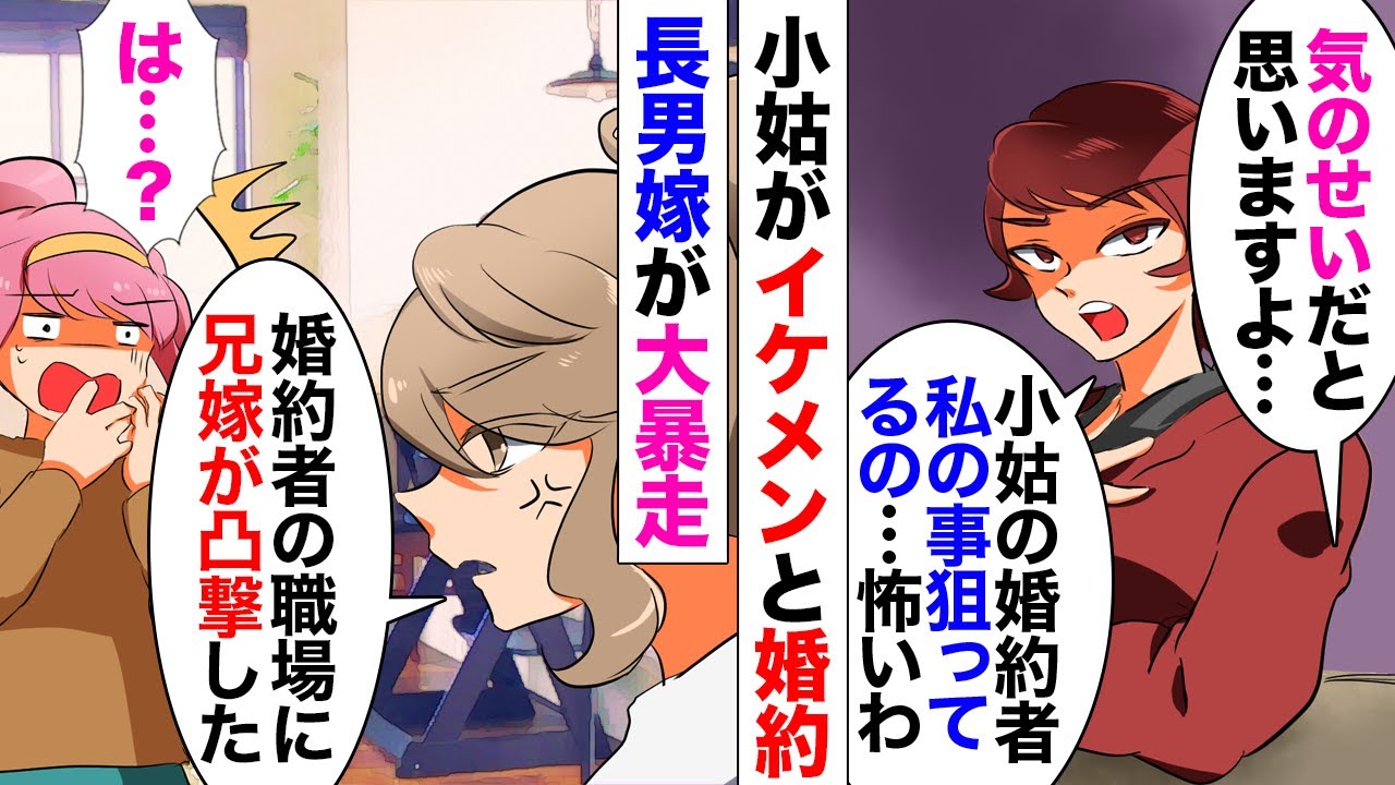 【漫画】独身の小姑を見下す長男嫁「結婚出産しない女は負け組ｗ」→しかし小姑が一流企業勤めのイケメンエリート男性と婚約し、長男嫁「あの男性私を狙ってる…怖いわ…」私「は？」