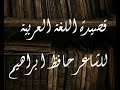 قصيدة اللغة العربية الشاعر حافظ ابراهيم رجعت لنفسي شعر شاعر رثاء 