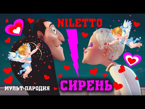 Сирень - @NILETTO клип мульт-пародия