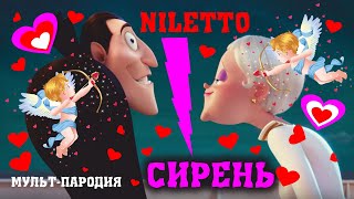 Сирень - @Niletto Клип Мульт-Пародия