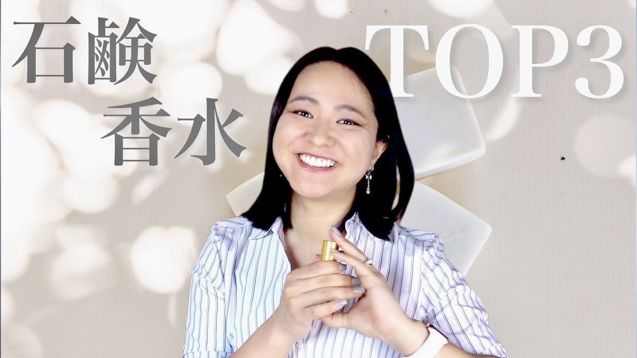 石鹸香水トップ3！🛁2021 SOAPY PERFUME TOP3 YouTube