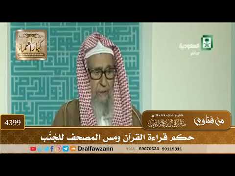 [4399] حكم قراءة القرآن ومس المصحف للجُنُب - صالح الفوزان