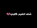 اني احبك حيل حيل رغم شفت وياك الويل اني احبك حيل حيل رغم شفت وياك الويل