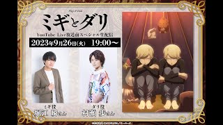 『ミギとダリ』放送前スペシャル生配信