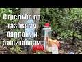 Стрельба по газовому баллону и зажигалкам | Хатсан Страйкер Альфа