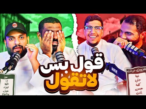 قول بس لاتقول الهبد الحقيقي
