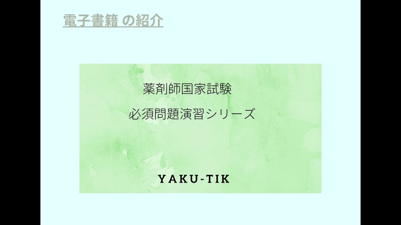 電子書籍(Kindle版)の紹介 | 薬学まとめました