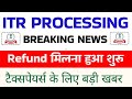  Refund मिलना हुआ शुरू || ITR Processing में भारी तेजी || Not Processed? Refund Not Received?