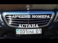 Крутые АВТО номера Астана. Astana car plate numbers - 1 Minute Story NS