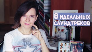 8 ФИЛЬМОВ с ИДЕАЛЬНЫМ САУНДТРЕКОМ | Кинонеделя