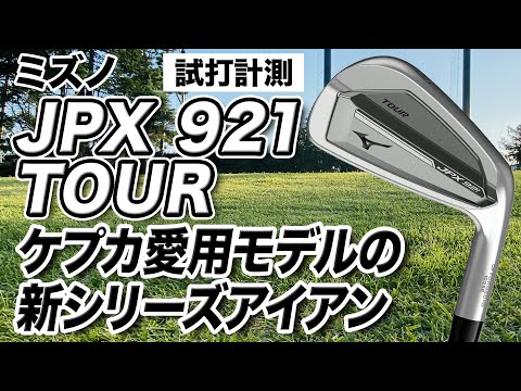 Test Drive Measurements] Mizuno's latest model, the JPX921 TOUR