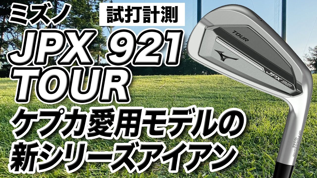 【試打計測】ケプカ使用最新モデル！ミズノ「JPX921 TOUR アイアン」