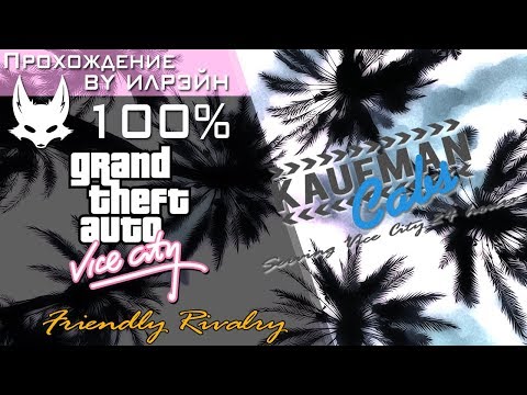 Grand Theft Auto: Vice City - Friendly Rivalry (Дружеское противостояние)