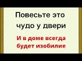 Повесьте это чудо у двери и в доме будет всегда изобилие.