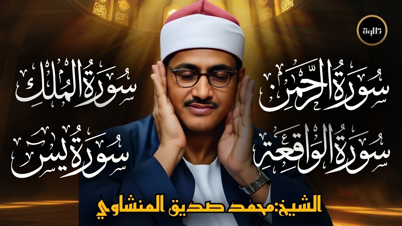 سورة يس والرحمن والواقعة والملك | للرزق والشفاء العاجل | الشيخ المنشاوي جودة عالية HD‏