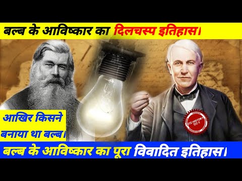 History of light bulb | in hindi | invention of light bulb | Thomas Alva Edison biography in Hindi