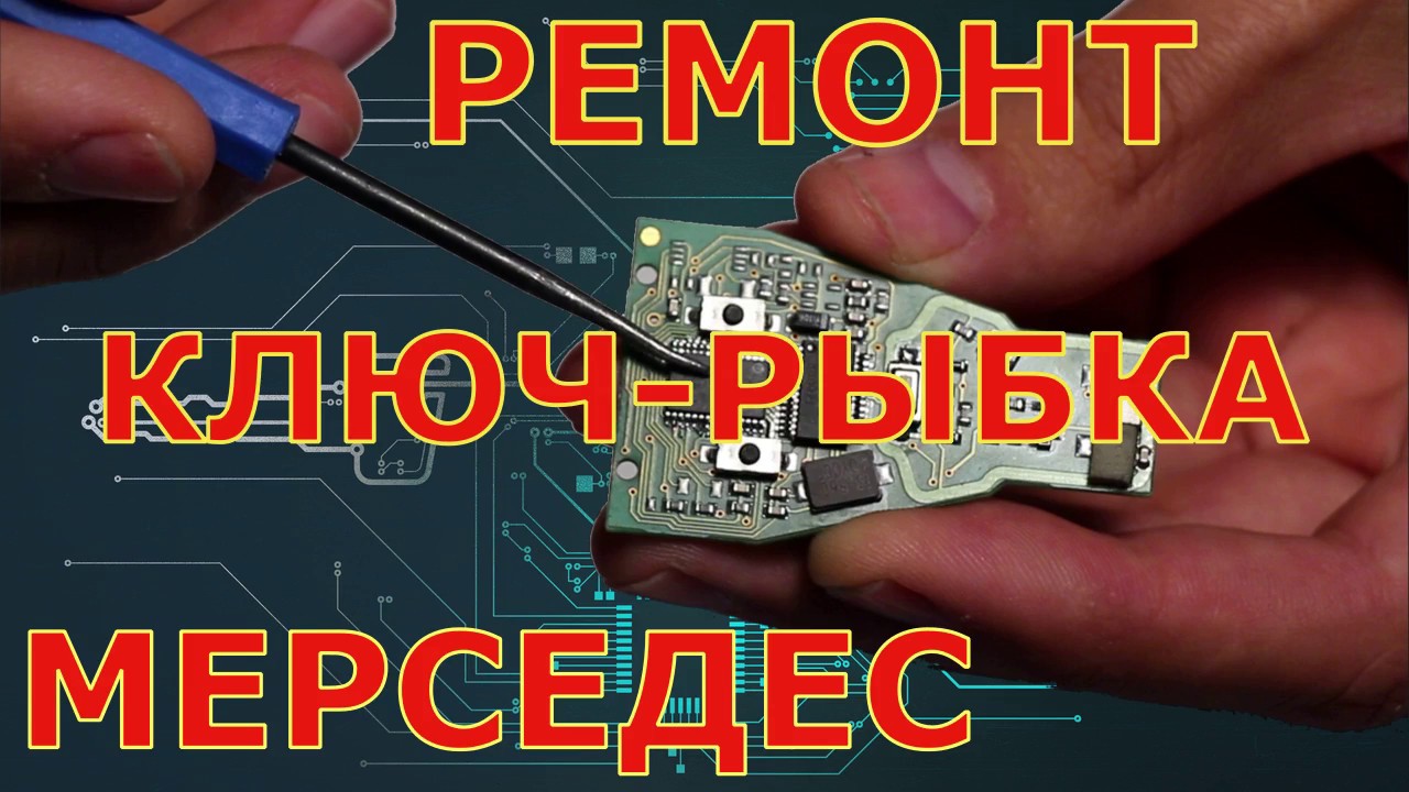 Ремонт ключа рыбки Мерседес с помощью математики - YouTube
