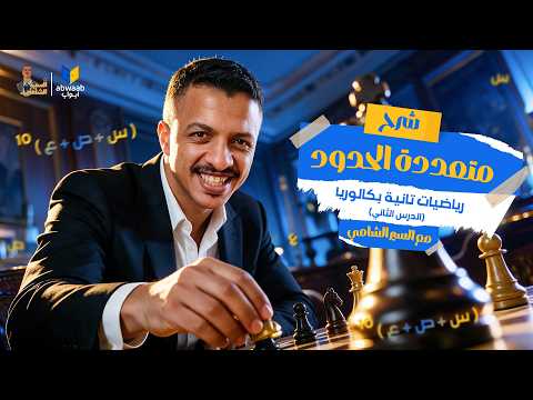 نظرية متعددة الحدود تانية ثانوي بكالوريا 2027 | شرح كامل من الصفر