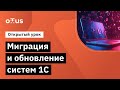 Миграция и обновление систем 1С // Демо-занятие курса «Архитектор 1С»
