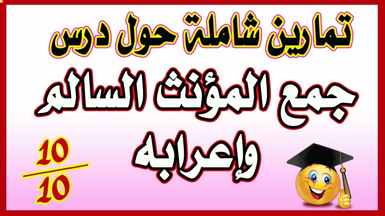 تماريين شاملة حول درس جمع المؤنث السالم وإعرابه