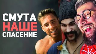 СМУТА ИЗМЕНИЛА МОЮ ЖИЗНЬ! Обзор игры | РЕАКЦИЯ на Булджать