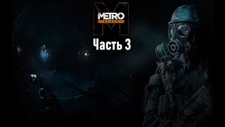 Прохождение Metro 2033 Redux Часть 3 - Призраки