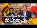 ලංකාවේ හැරවුම් ලක්ෂය | Sri Lanka and Japan International relations | Sinhala