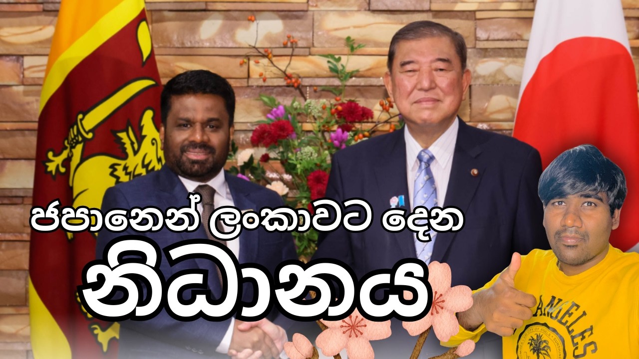 ලංකාවේ හැරවුම් ලක්ෂය | Sri Lanka and Japan International relations | Sinhala